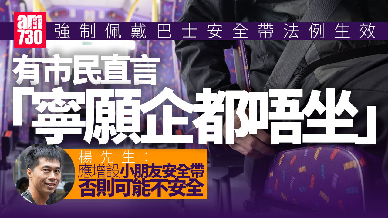 強制佩戴安全帶法例生效　有巴士乘客批程序繁複：寧願企都唔坐