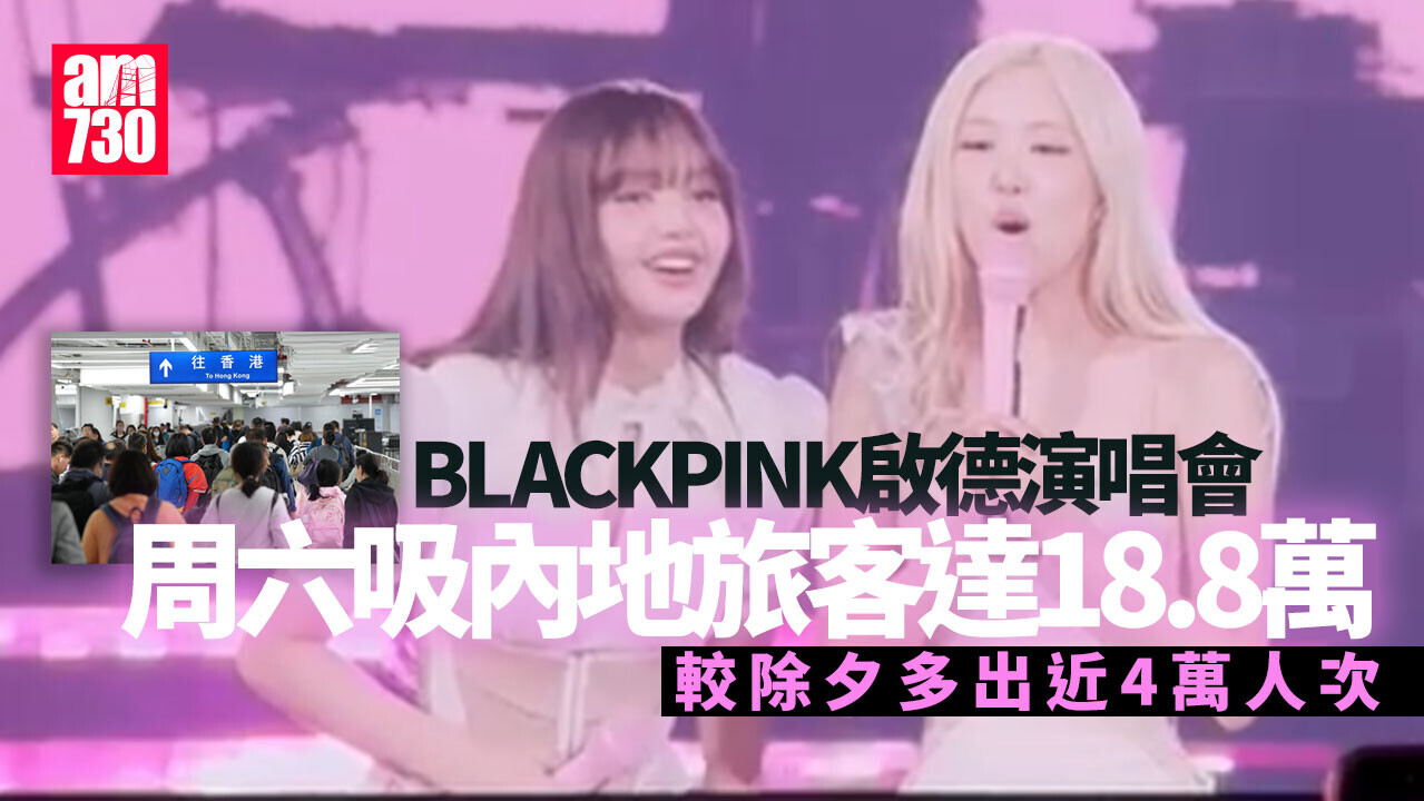 BLACKPINK香港演唱會丨周六內地旅客達18.8萬　較除夕跨年多4萬