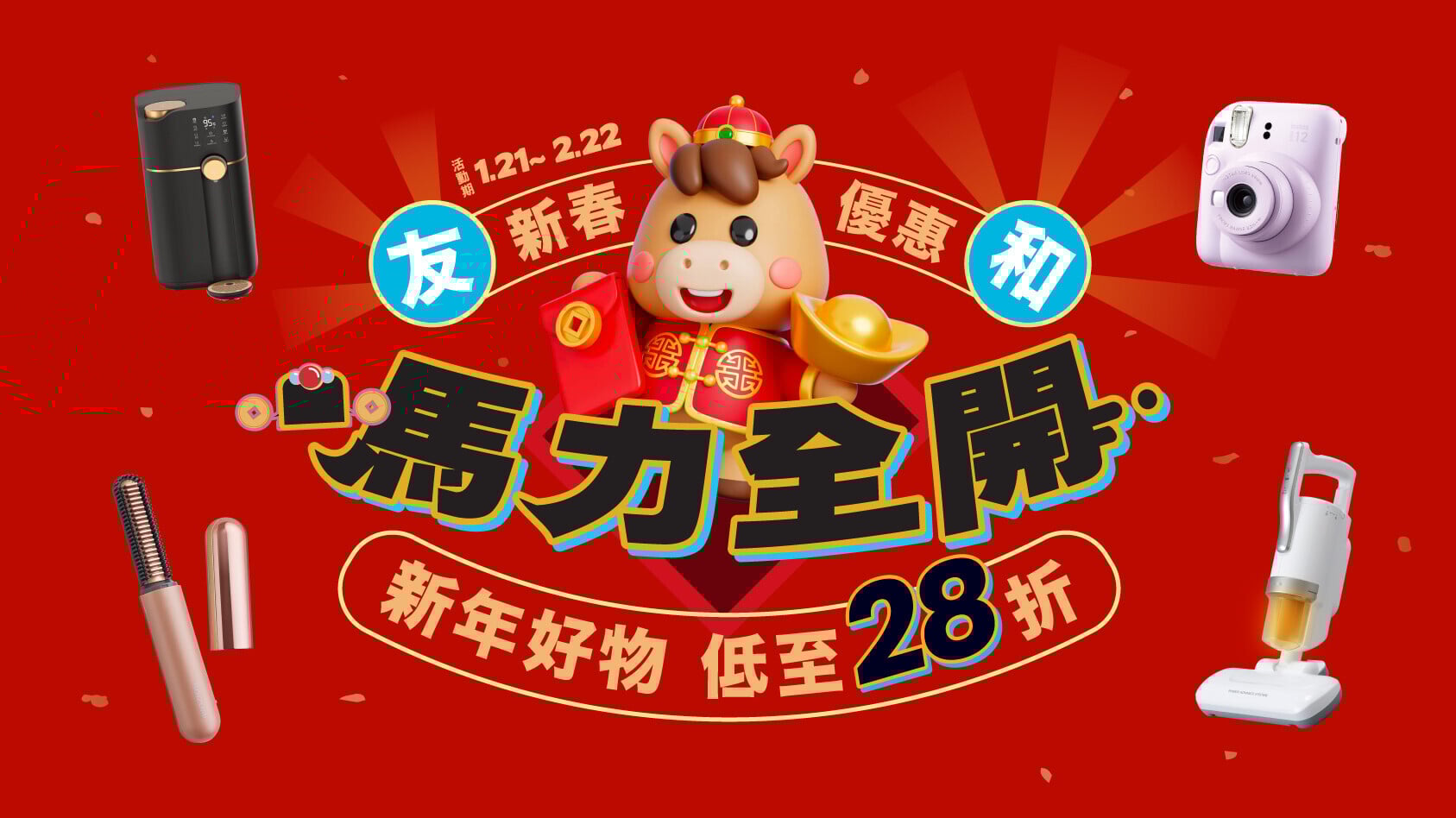 農曆新年2026｜ 友和新年推出六大新春優惠。
