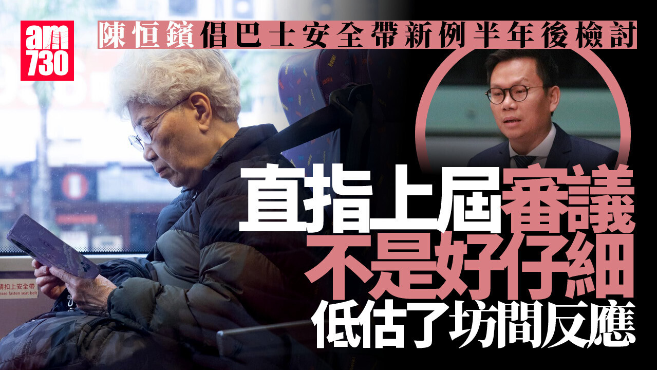 巴士安全帶新例陳恒鑌倡半年後檢討　 短途可改「兩點式」設計