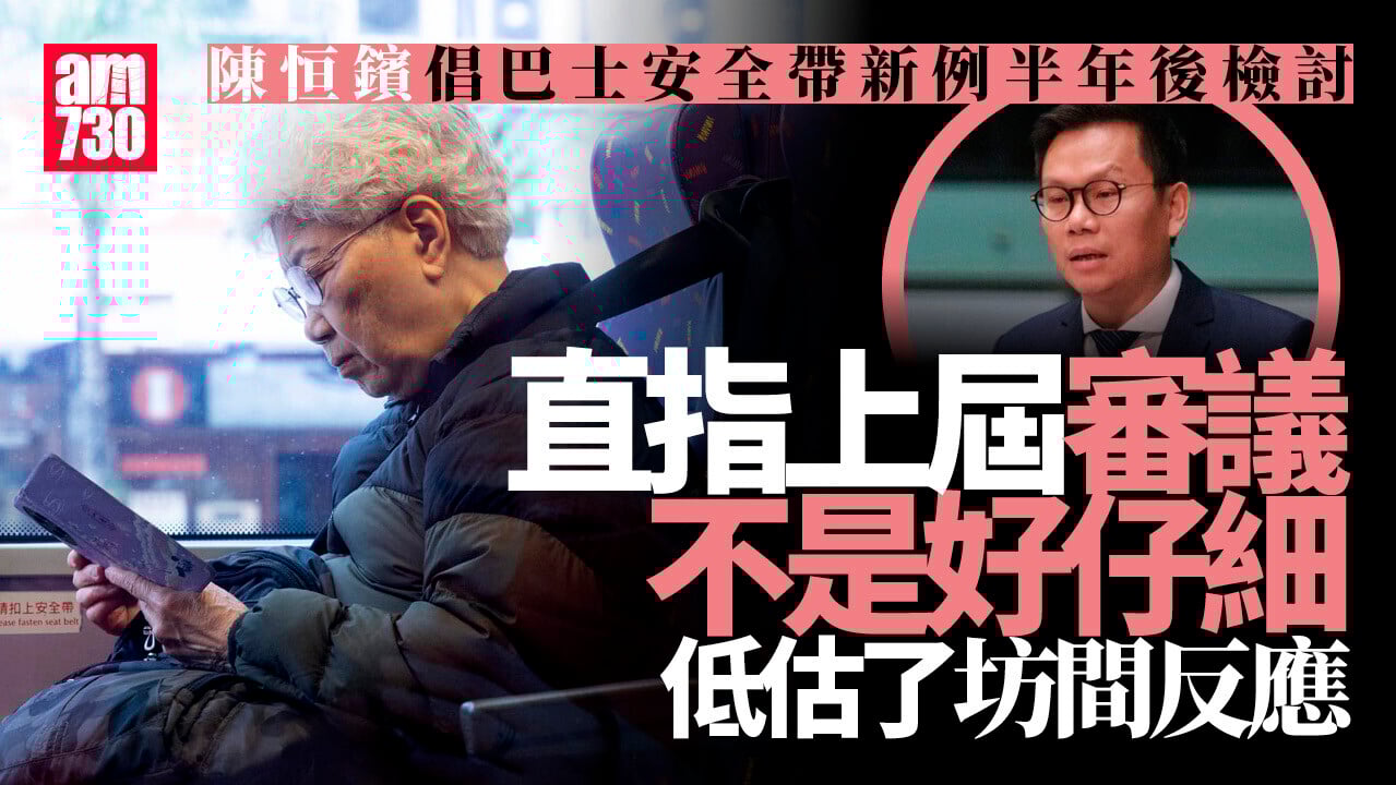 巴士安全帶新例陳恒鑌倡半年後檢討　 短途可改「兩點式」設計