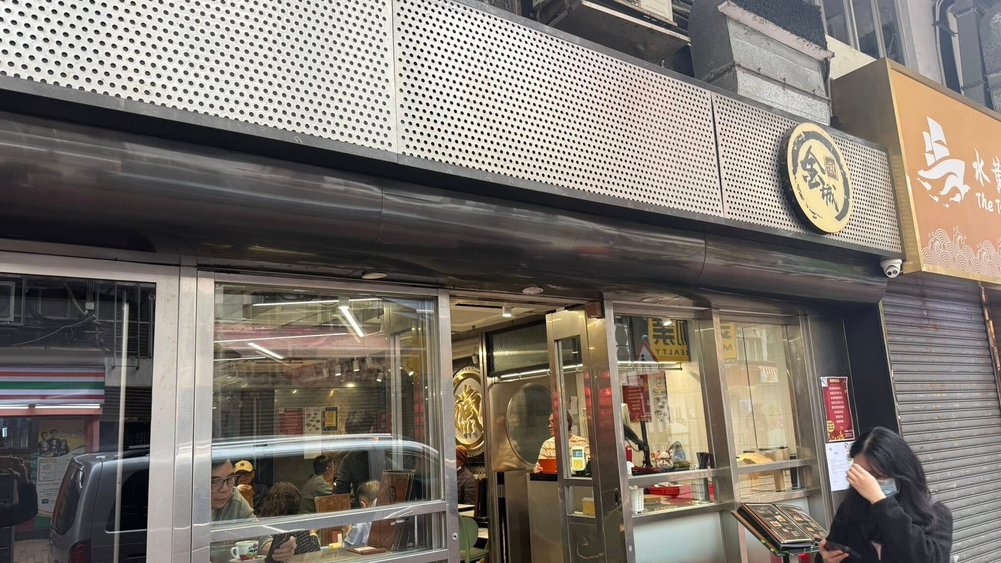 位於筲箕灣東大街擁逾30年歷史、有「漁民飯堂」外號的「金城·漁」將於周六(1月31日)結束營業。(筲箕灣西灣河關注組fb)