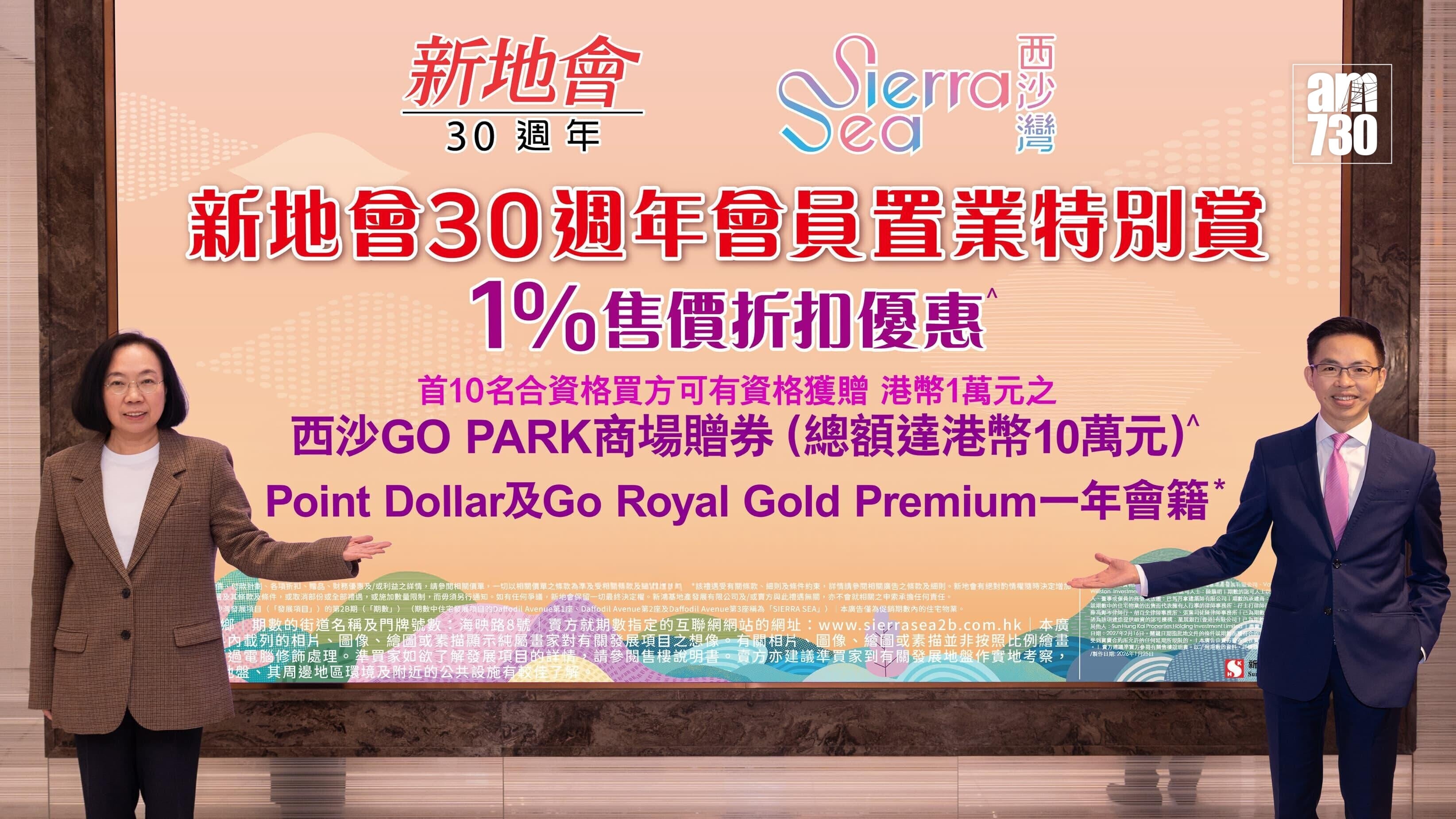 SIERRA SEA 2B期夥新地會推優惠 指定買家可享1%售價折扣及總值10萬贈券｜西沙新盤