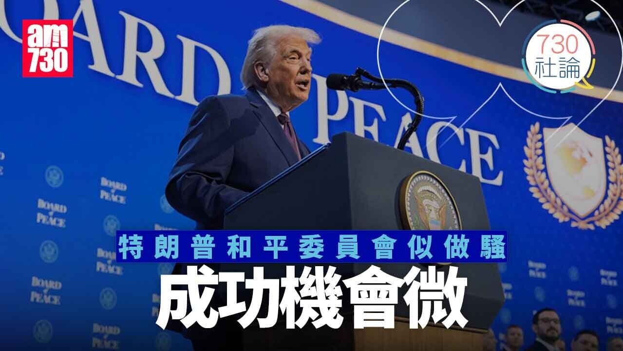 特朗普和平委員會似做騷 成功機會微