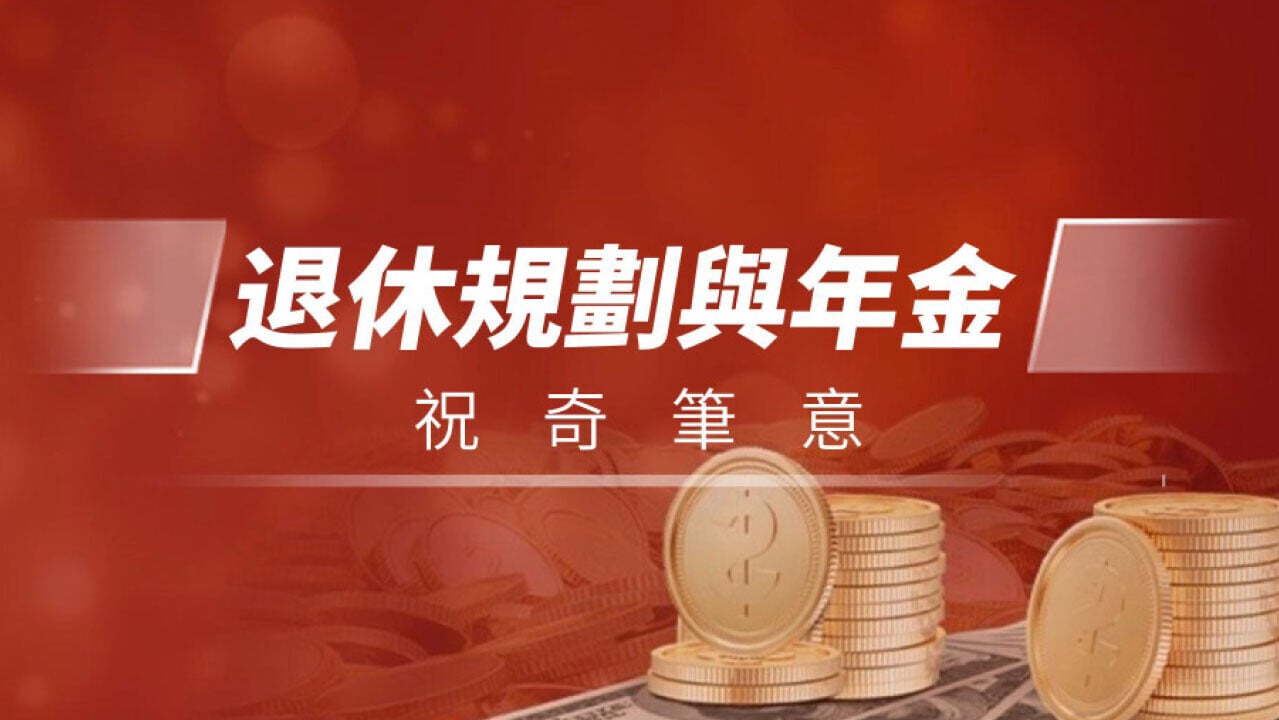 退休規劃與年金選擇 祝奇筆意 祝冠榮