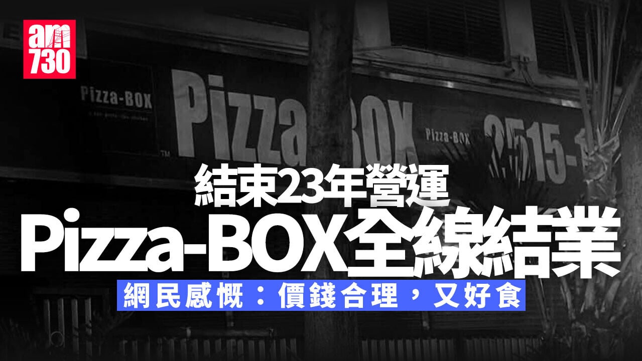 結業潮｜Pizza-BOX最後分店結業 23年營運劃上句號 網民感慨「太平反成敗因」