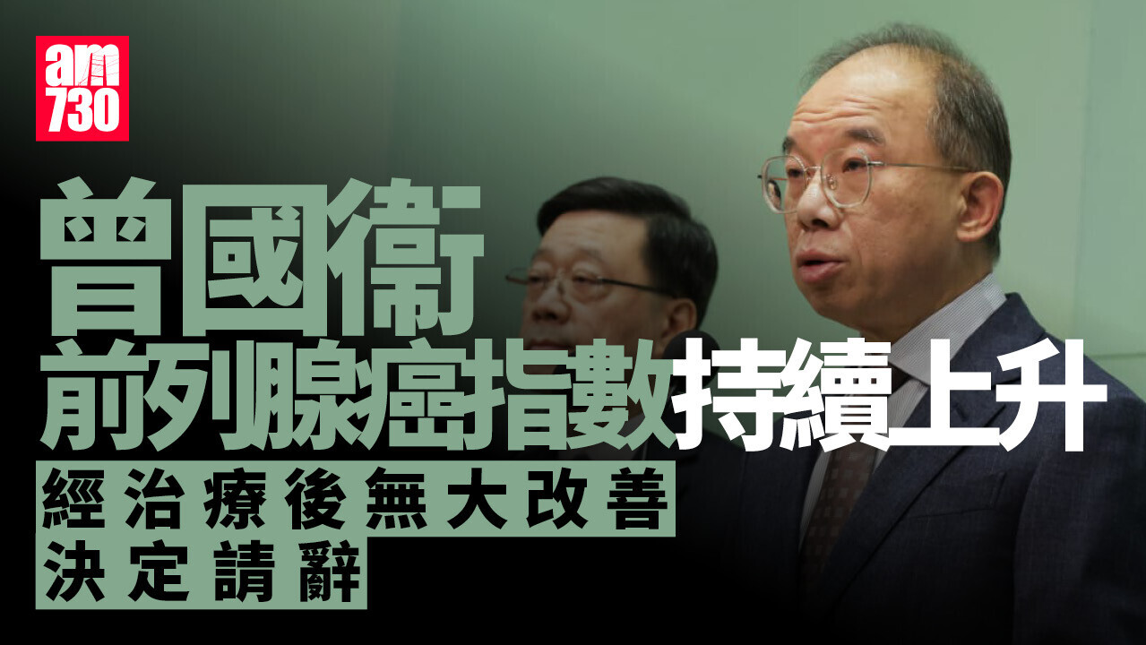 曾國衞前列腺癌指數持續上升　經治療情況無大改善決定請辭