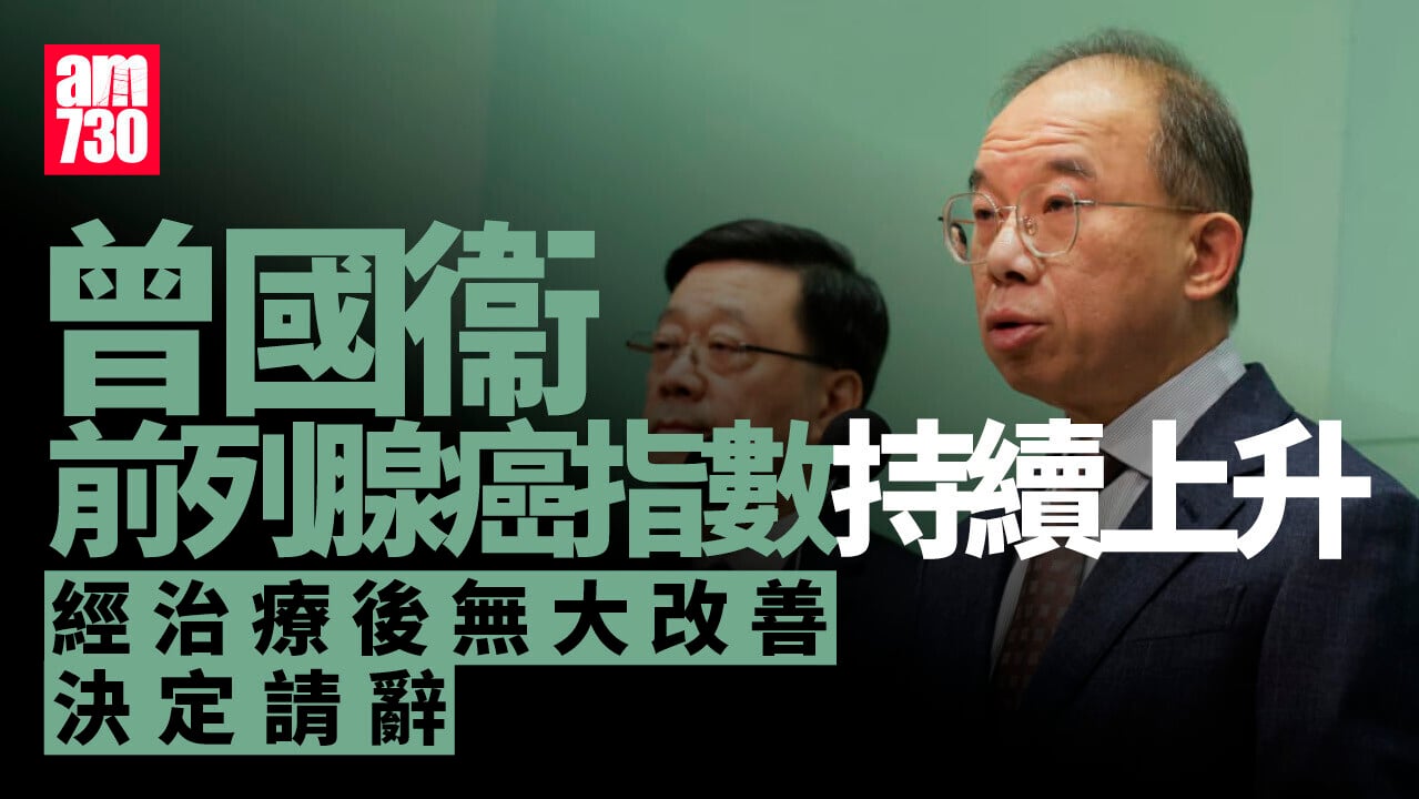 曾國衞前列腺癌指數持續上升　經治療情況無大改善決定請辭