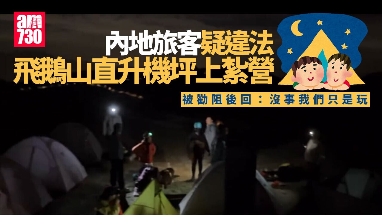 飛鵝山直升機坪上露營 內地旅客：沒事我們只是玩