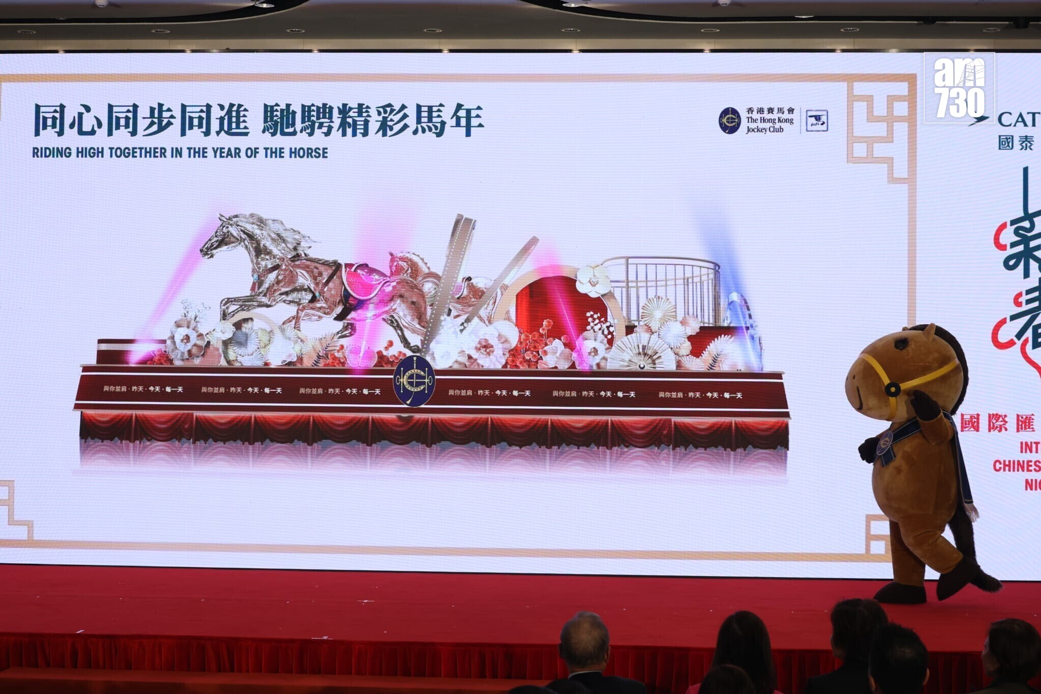 香港賽馬會花車「同心同步同進 馳騁精彩馬年」