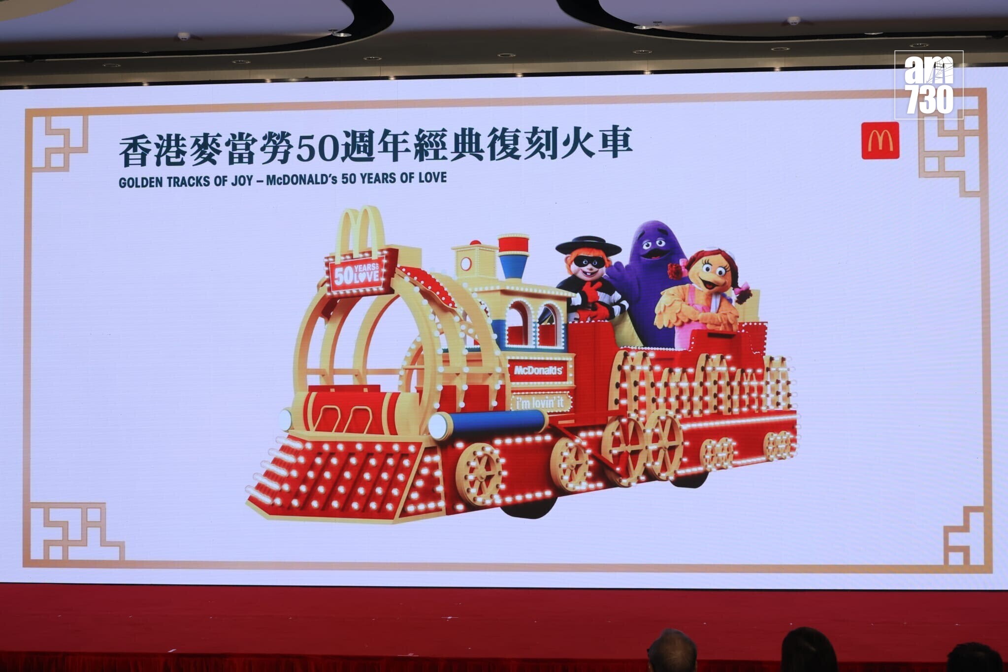 香港麥當勞花車「香港麥當勞 50 週年經典復刻火車」