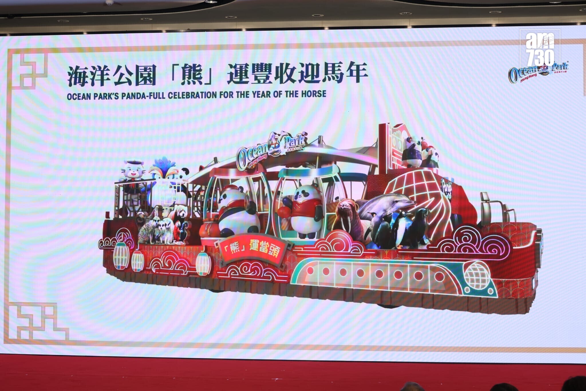 香港海洋公園花車「海洋公園『熊』運豐收迎馬年」