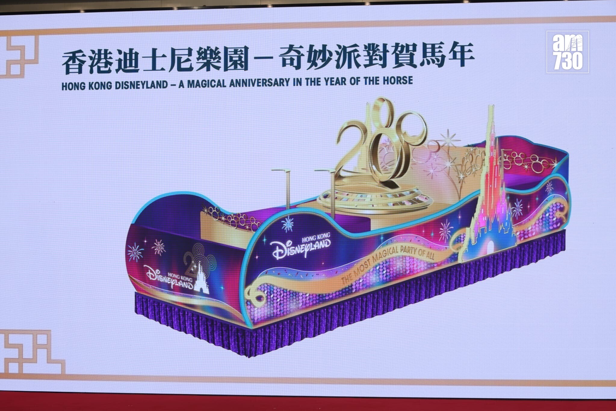 香港迪士尼樂園花車「香港迪士尼樂園 -奇妙派對賀馬年」