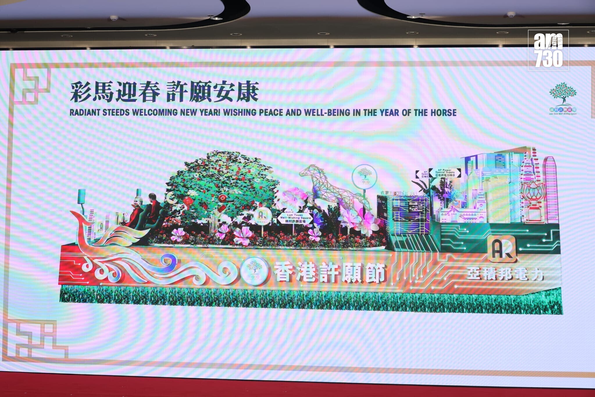 林村許願廣場發展有限公司花車「彩馬迎春 許願安康」