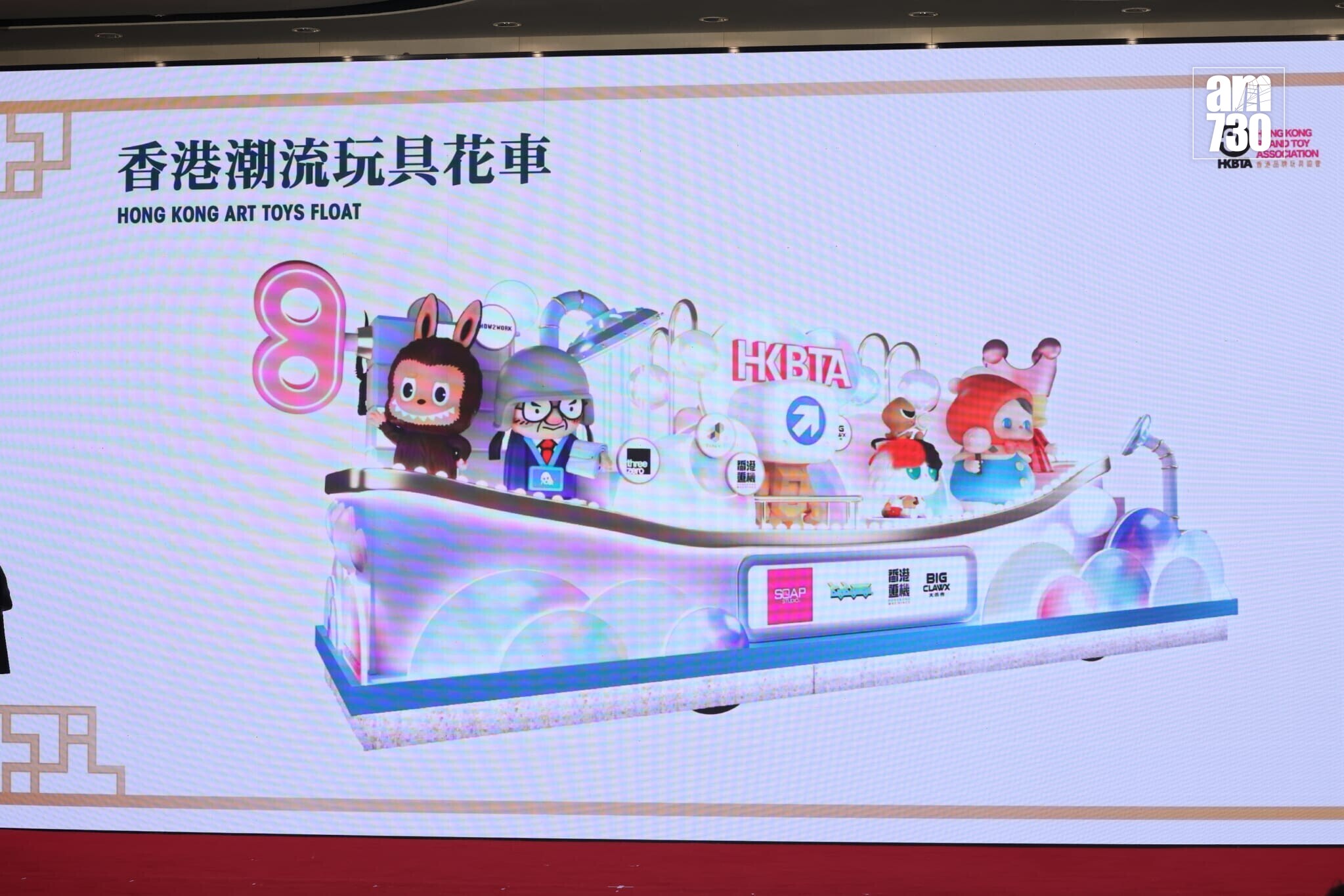 香港品牌玩具協會花車「香港潮流玩具花車」