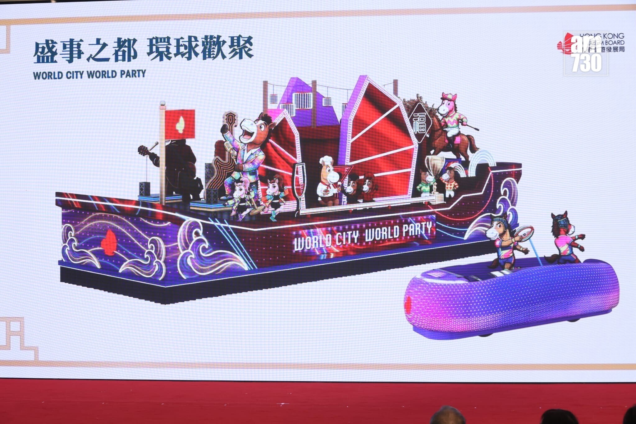 香港旅遊發展局花車「盛事之都 環球歡聚」