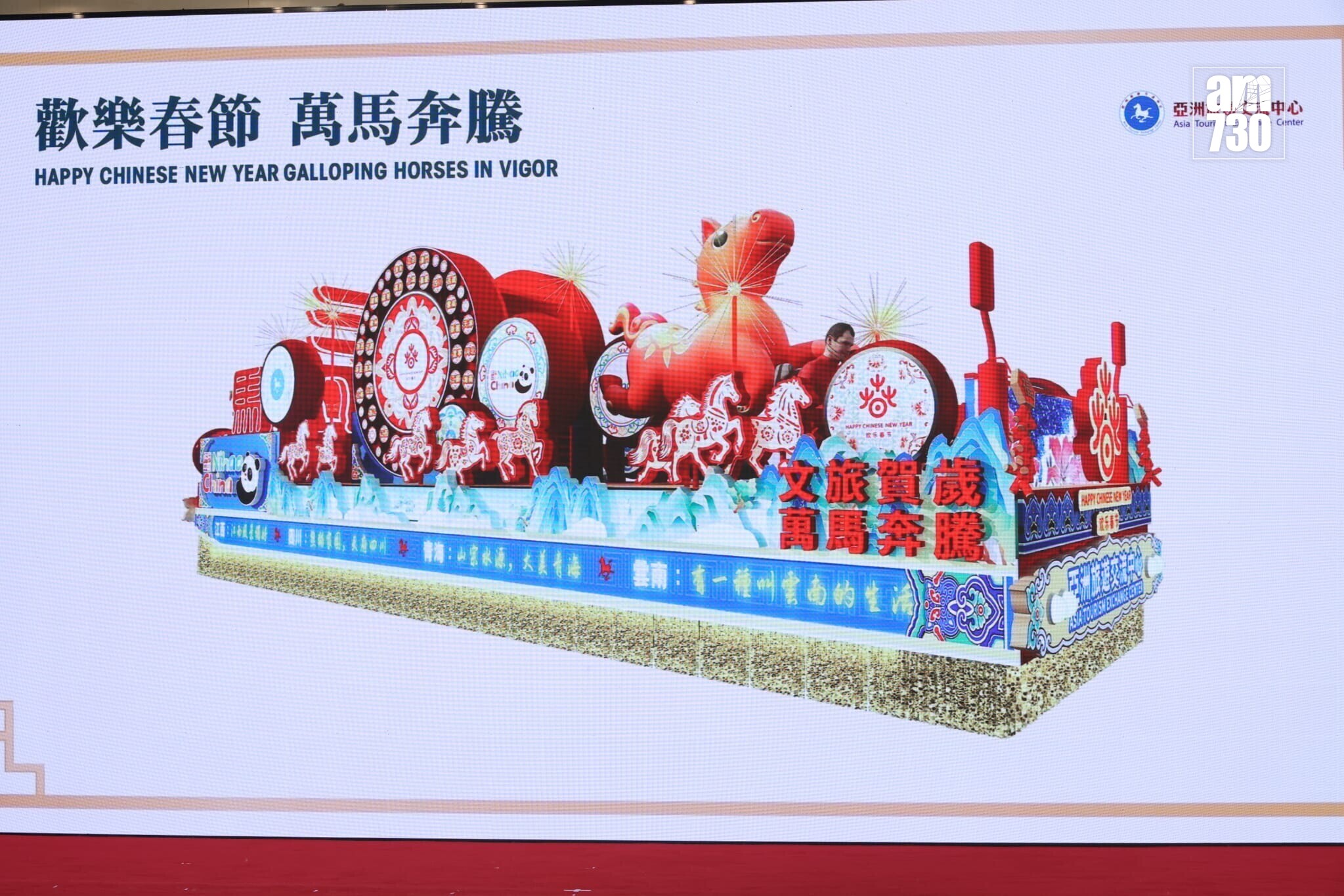 亞洲旅遊交流中心花車「歡樂春節 萬馬奔騰」