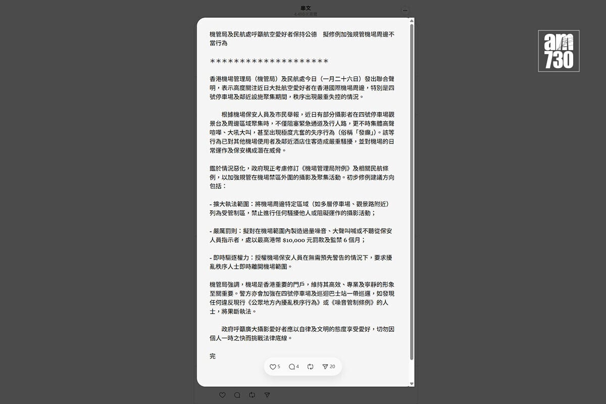 網上流傳一篇以政府新聞公報格式撰寫的「新聞稿」，指政府考慮修例加強規管機場禁區外的拍攝活動。(Threads截圖)