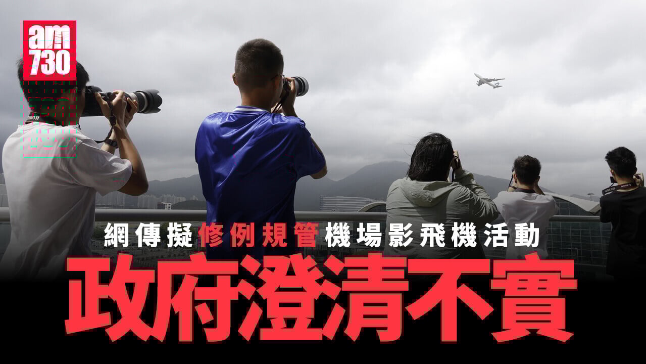 網傳擬修例規管機場拍攝飛機活動　政府澄清不實籲勿誤信