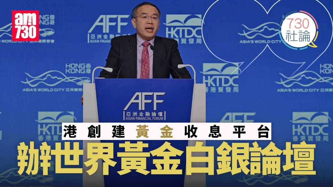 港創建黃金收息平台 辦世界黃金白銀論壇