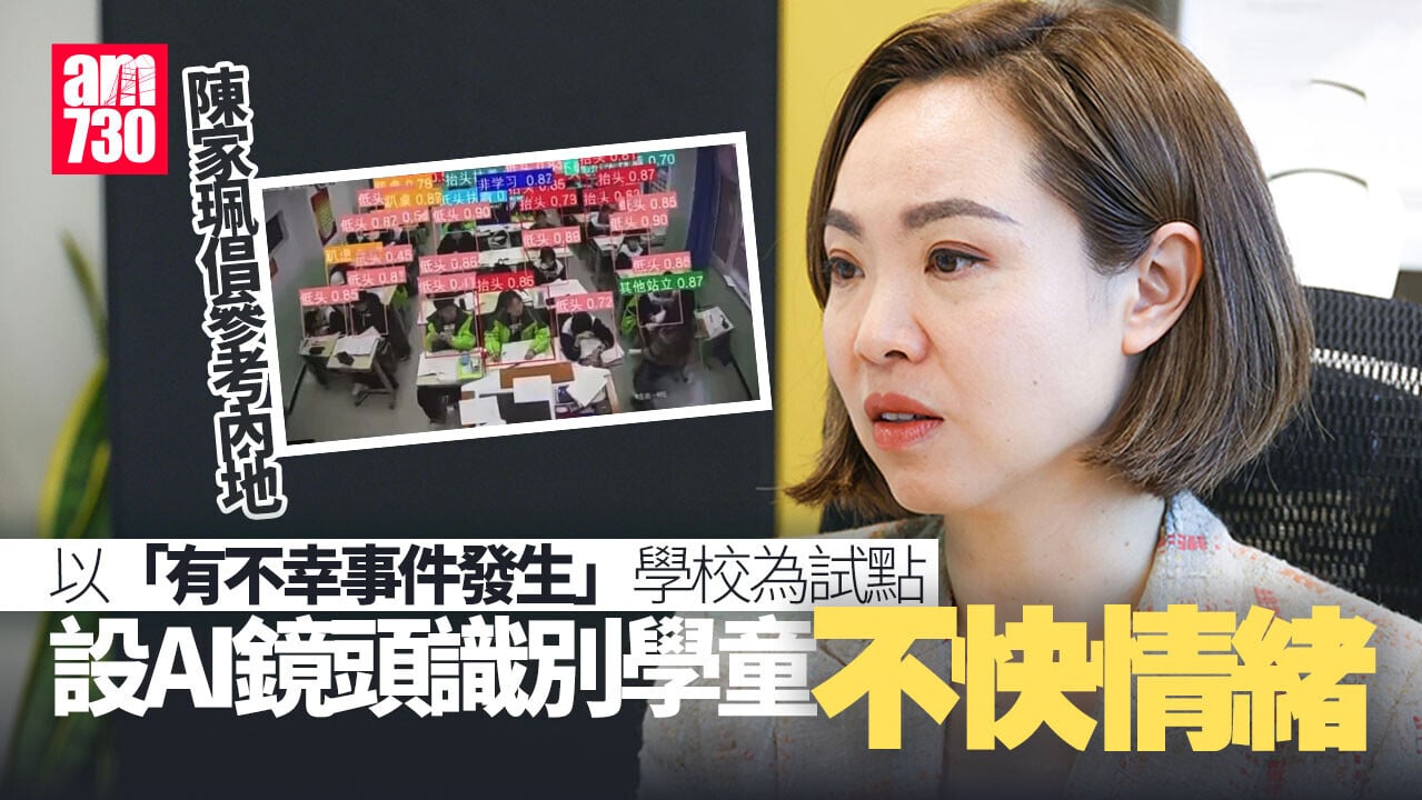 陳家珮倡仿內地引AI鏡頭識別學童不快情緒　蔡若蓮：須平衡私隱與學習