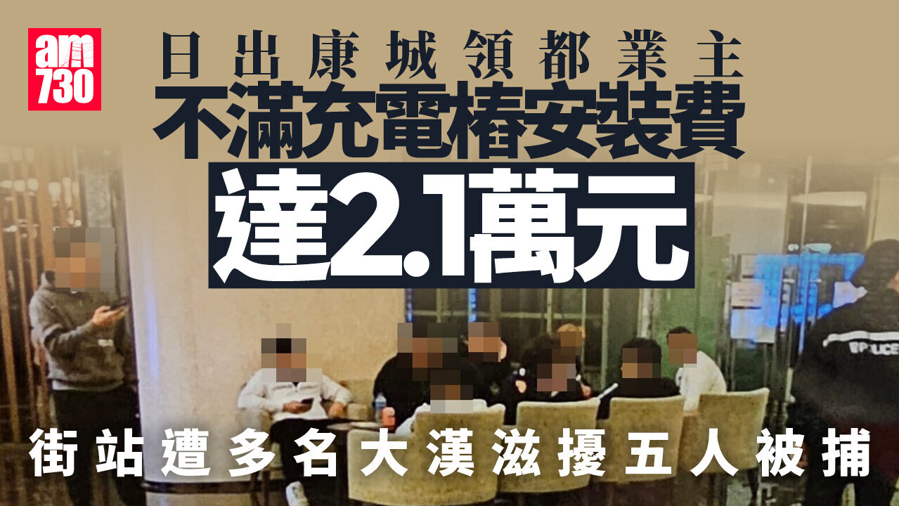 日出康城領都裝充電樁風波　業主收授權票遭群煞滋擾　5人被捕