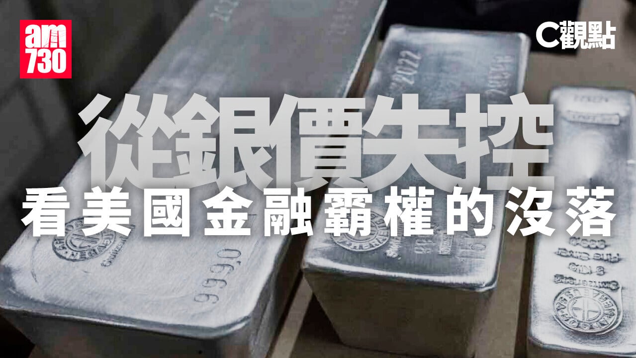 從銀價失控看美國金融霸權的沒落