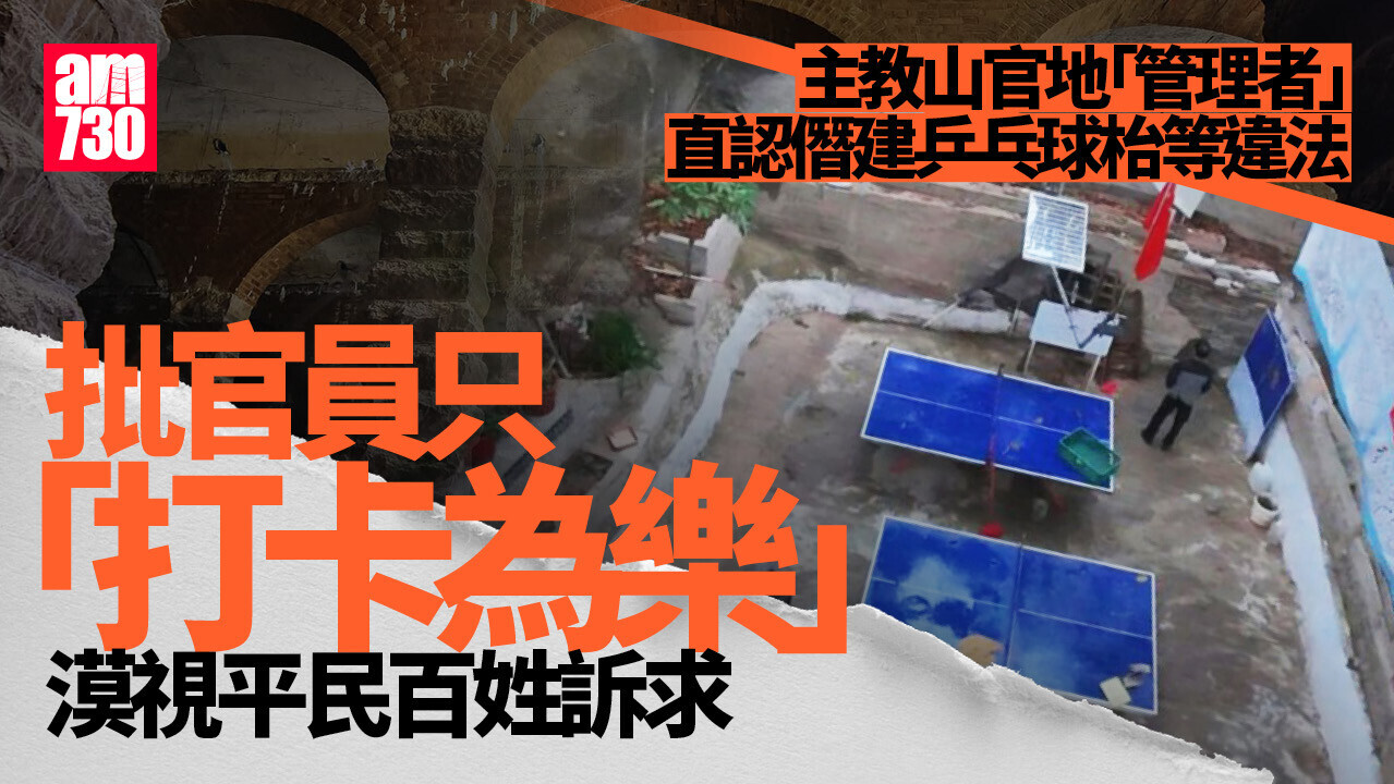 主教山官地僭建猖獗　「管理者」認違法反指政府無正視居民需求
