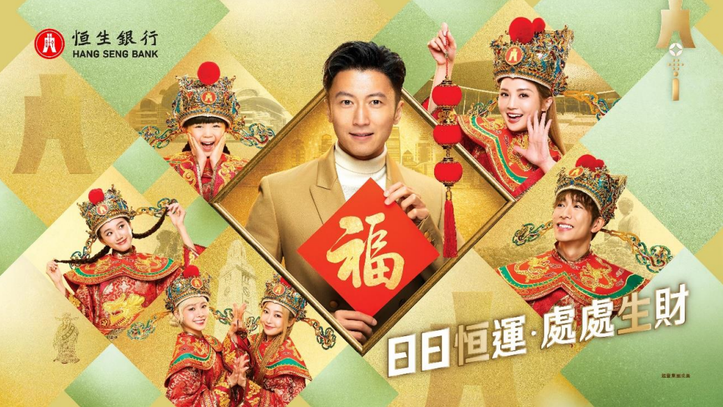 恒生銀行表示，今次恒生財神以煥然一新的「明星」造型登場。