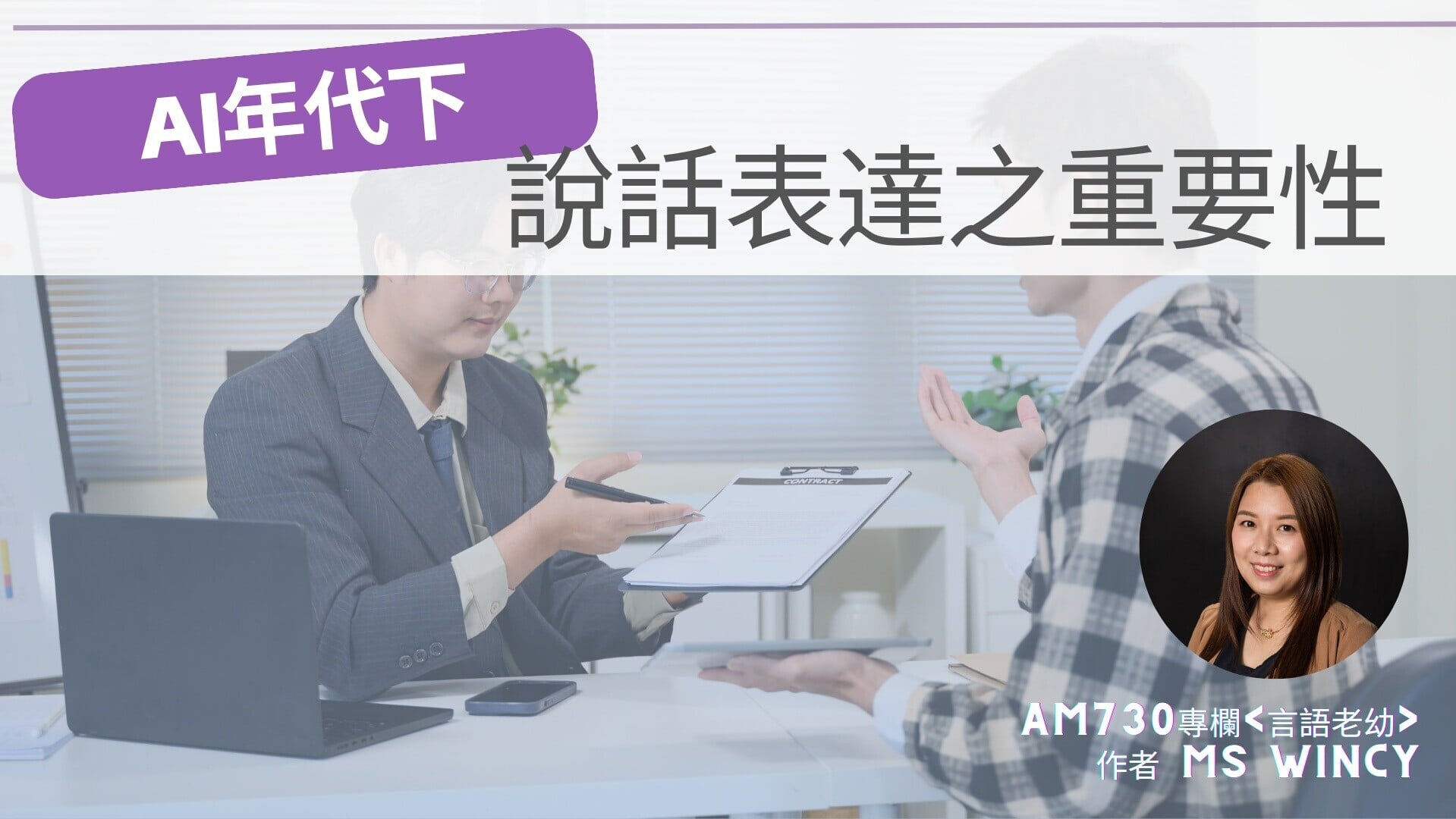 AI年代下的說話表達之重要性