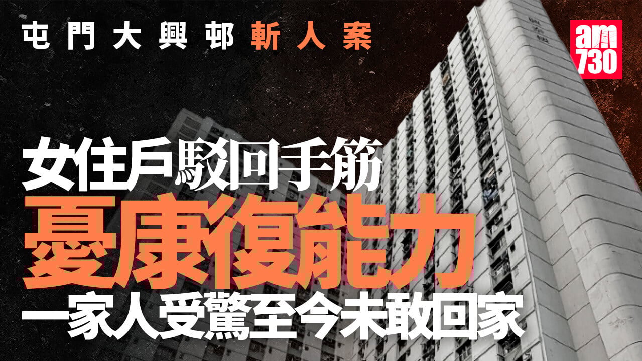 大興邨一家3口被斬｜女住戶已駁手筋憂康復能力　房署正安排調遷