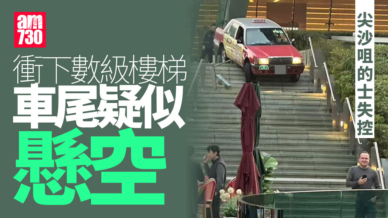 尖沙咀的士失控衝落樓梯 車身懸空卡樓梯頂