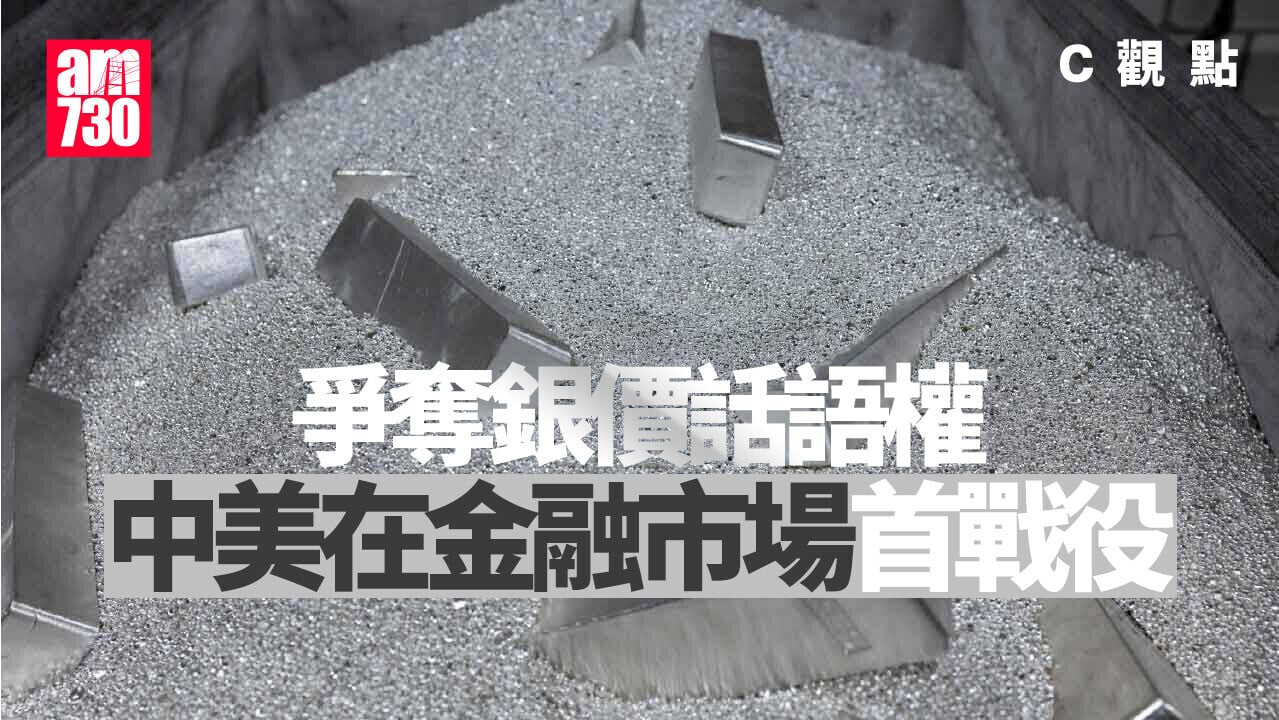 爭奪銀價話語權 成中美在金融市場首戰役