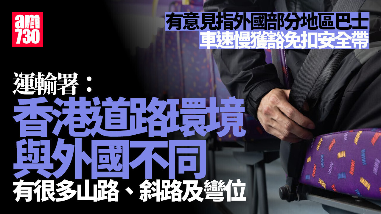 運輸署：明白市民對佩戴安全帶疑慮　將加強宣傳及研究更有效安全裝置