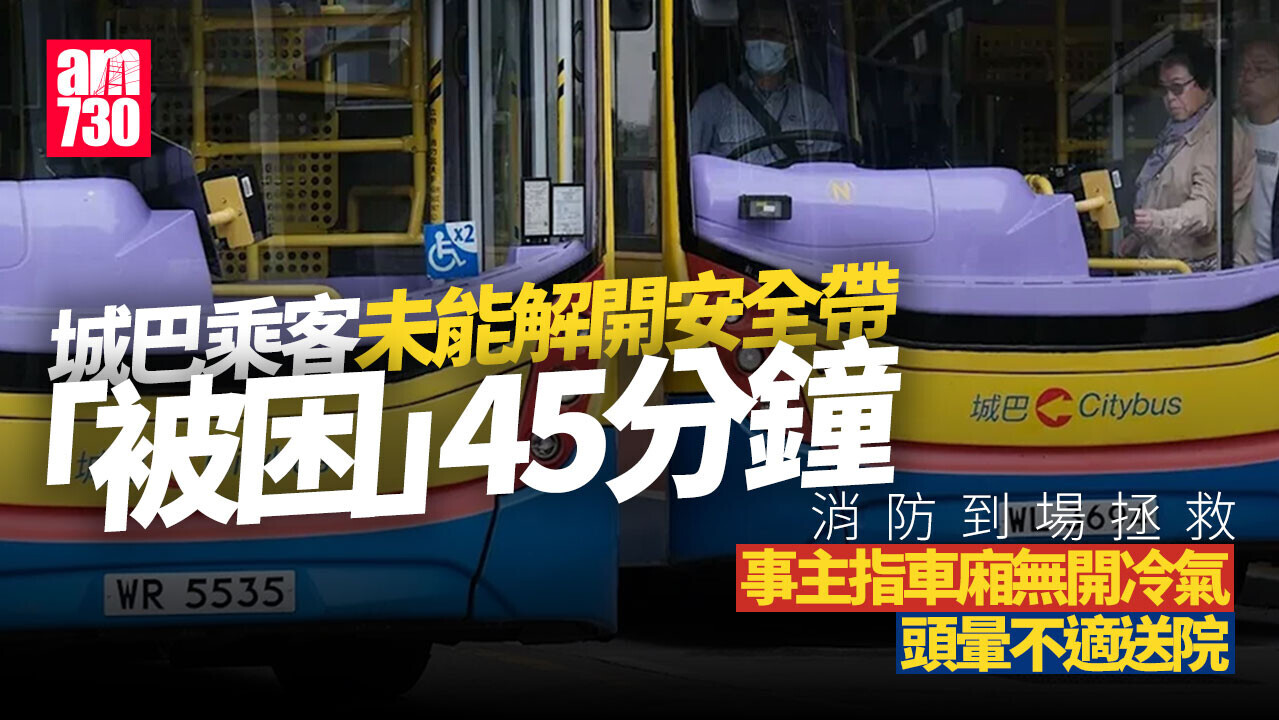 城巴40歲男乘客戴安全帶「被困」45分鐘消防助鬆開 頭暈不適送院(更新)