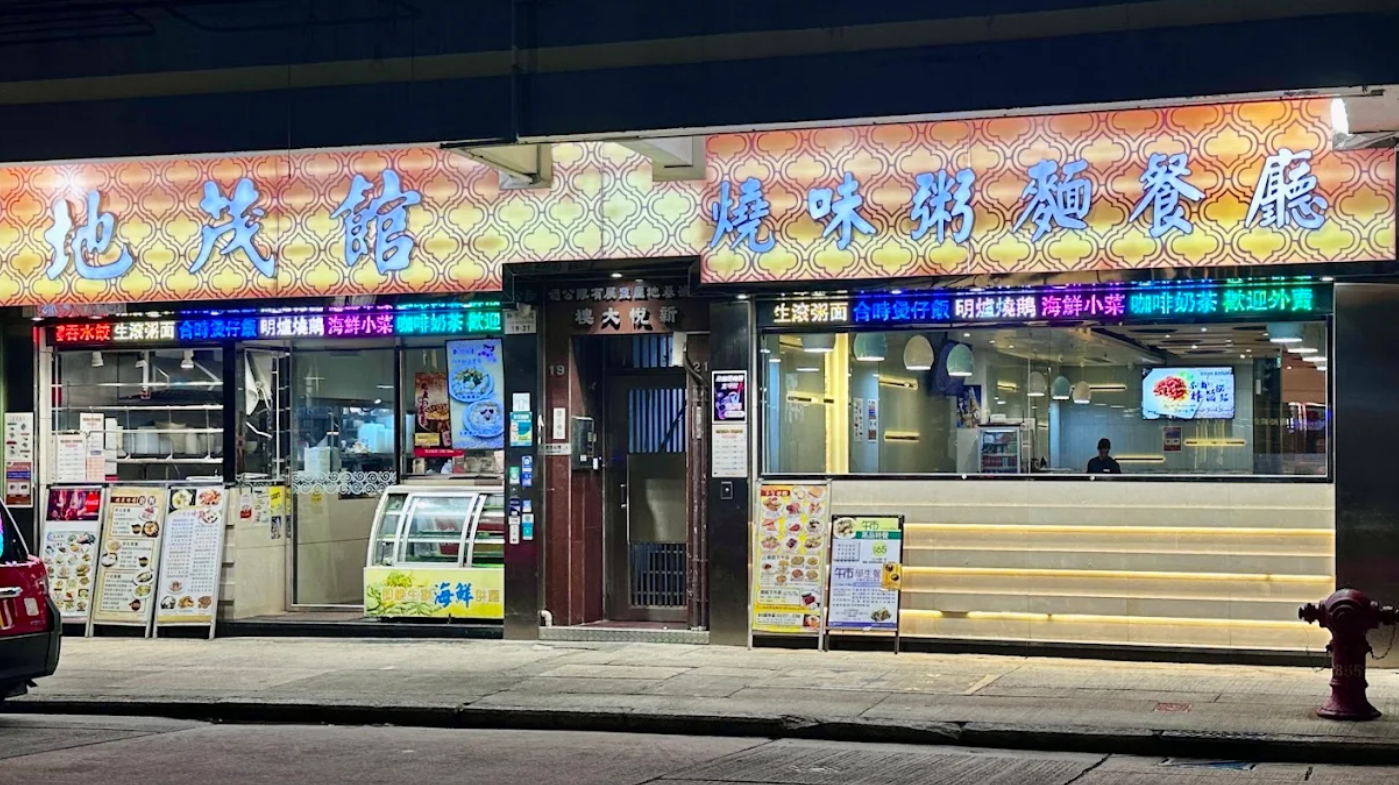 九龍城開業42年的「地茂館燒味粥麵茶餐廳」近日公布因租約期滿，將於周六（31日）結業。(網上圖片)