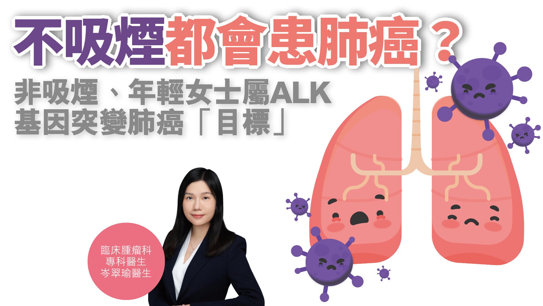 健康解碼｜不吸煙都會患肺癌？非吸煙、年輕女士屬ALK基因突變肺癌「目標」