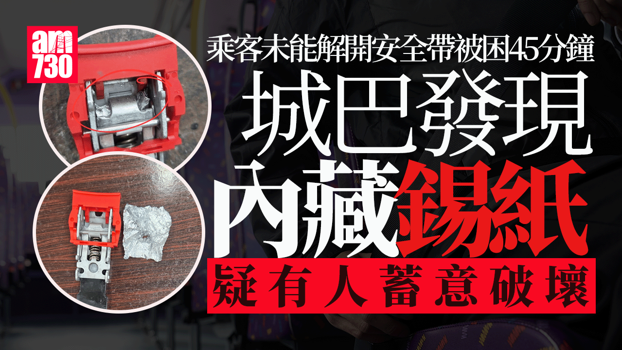 乘客戴安全帶「被困」45分鐘 內部藏錫紙 城巴報警：疑有人蓄意破壞(更新)