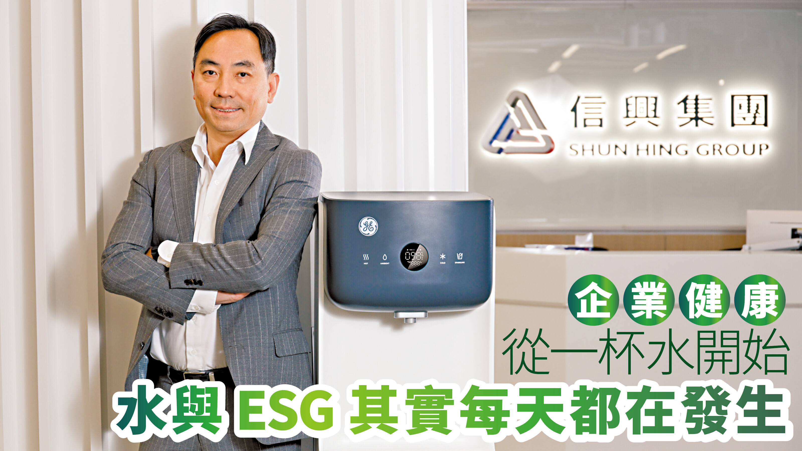 企業健康從一杯水開始 水與ESG其實每天都在發生