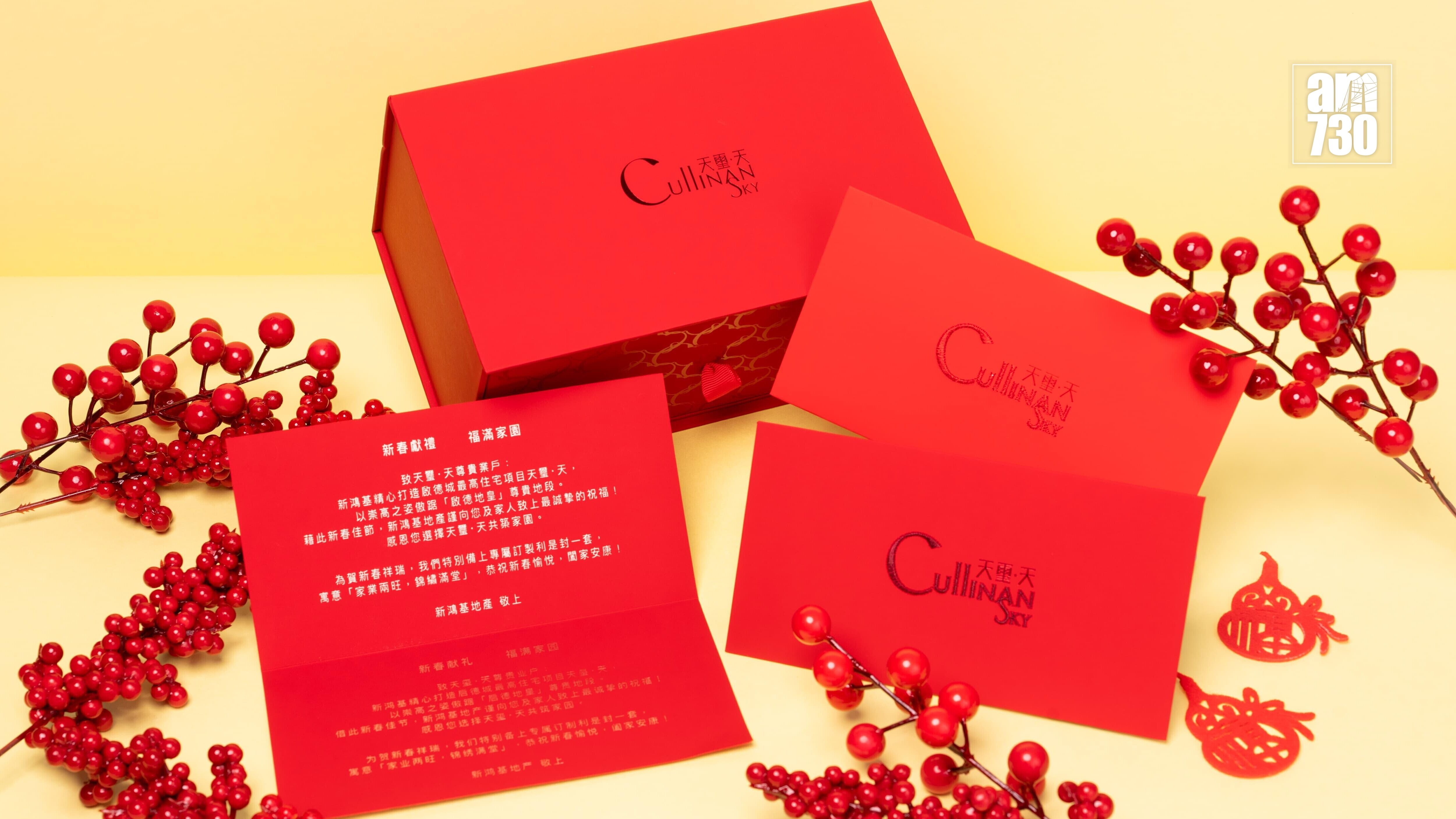 天璽．天迎馬年 訂製專屬利是封禮盒贈業主｜啟德新盤