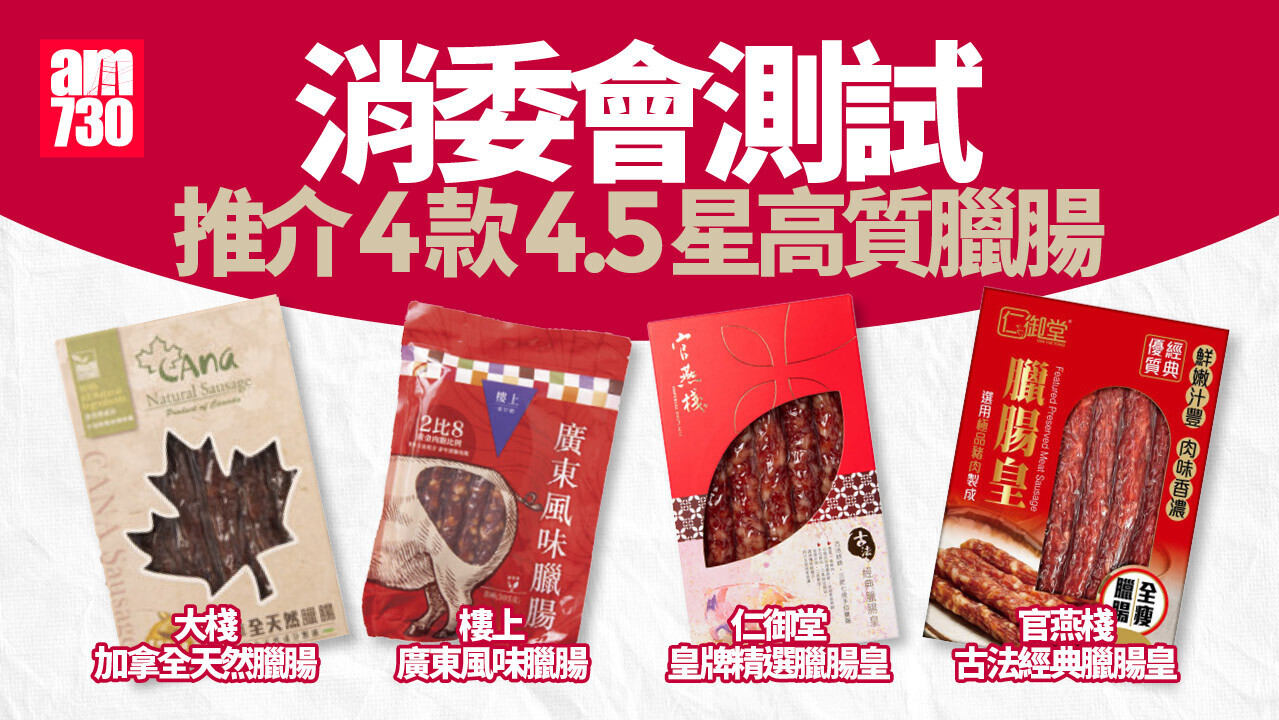 消委會臘腸｜賀年臘腸邊款最好？消委會評4.5星高質臘腸懶人包