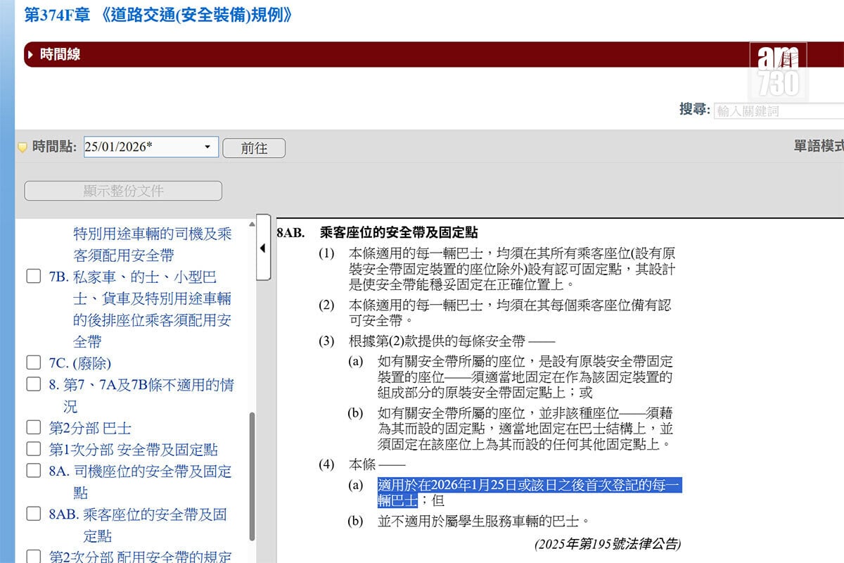 法例《道路交通(安全裝備)規例》第8AB條列明，條文只適用於2026年1月25日或該日之後首次登記的每一輛巴士。(「電子版香港法例」網站截圖)