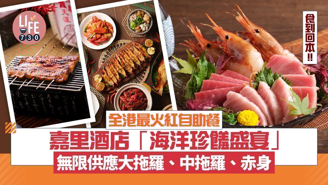 全港最火紅自助餐 嘉里酒店「海洋珍饈盛宴」 無限供應大拖羅、中拖羅、赤身 食到回本!!
