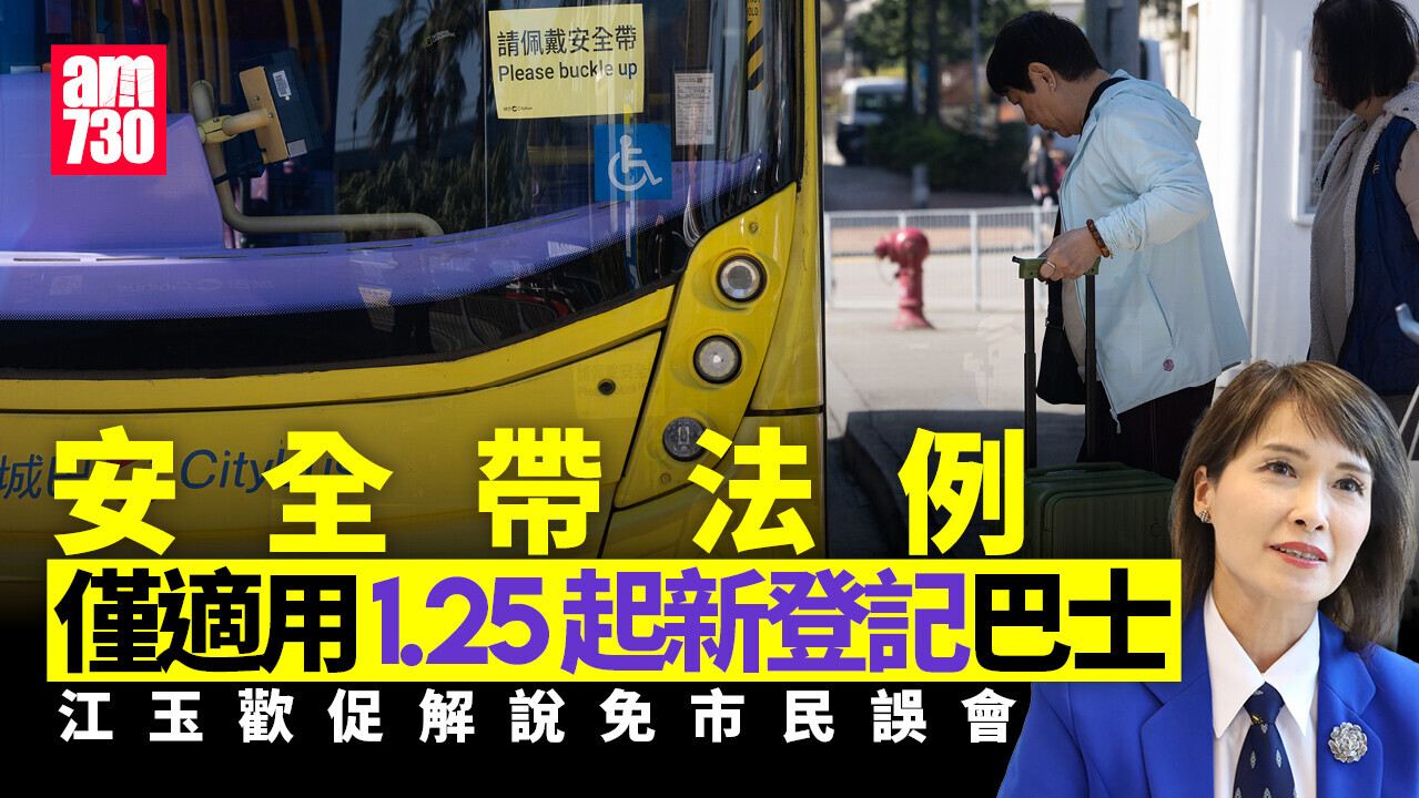 安全帶法例列明僅適用1.25起新登記巴士　江玉歡促解說免誤會所有巴士同受限