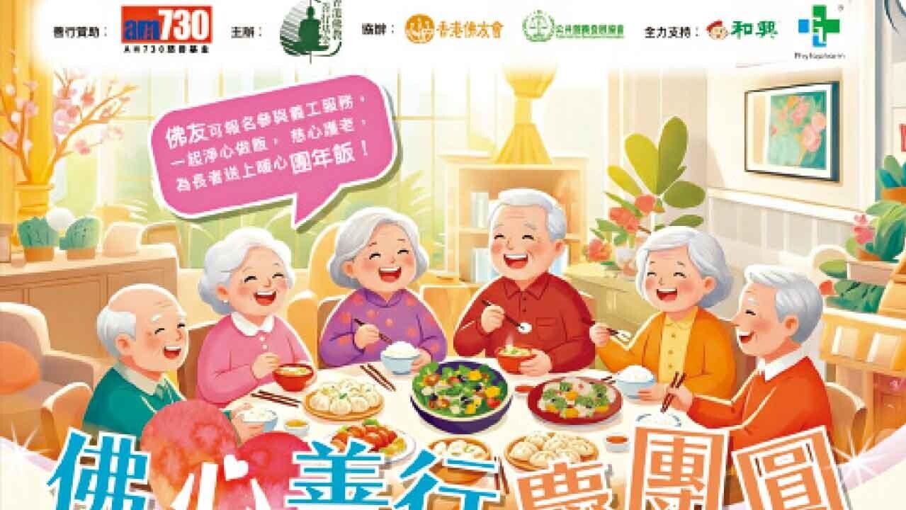 am730慈善基金贊助「佛心善行慶團圓」慈善活動 招募義工與黃婉曼探訪護老院送暖迎新春