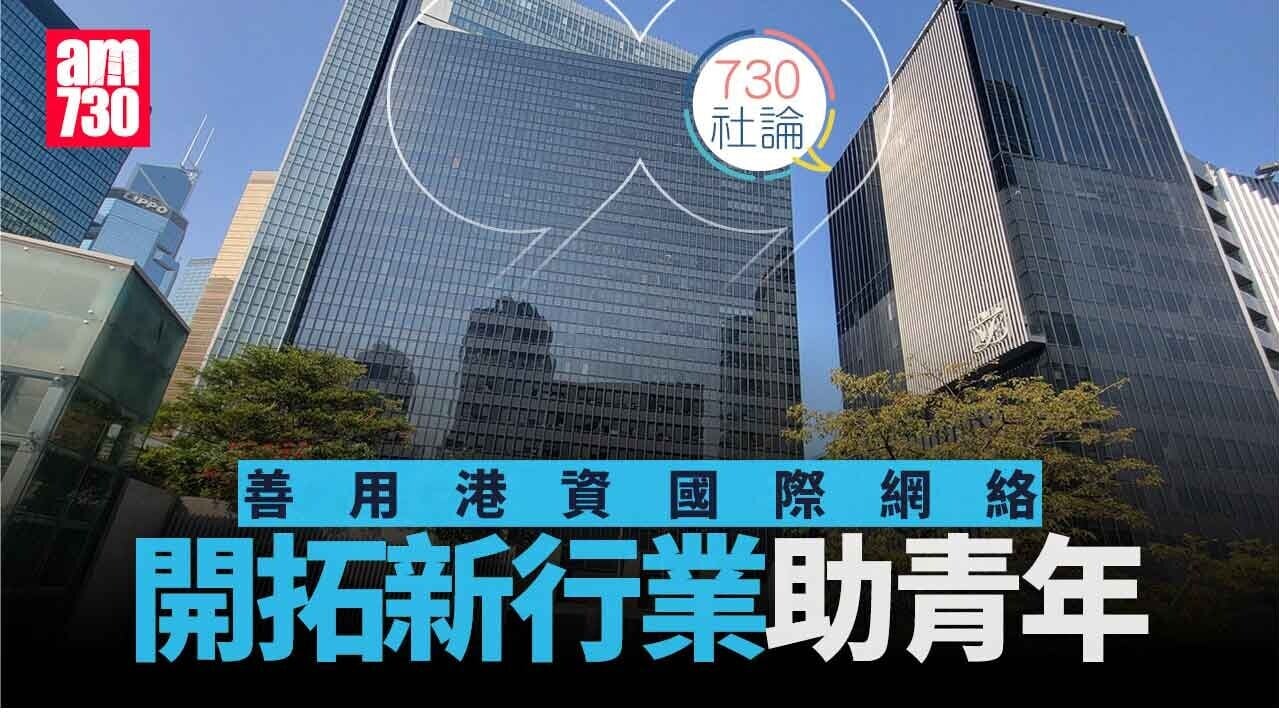 善用港資國際網絡 開拓新行業助青年