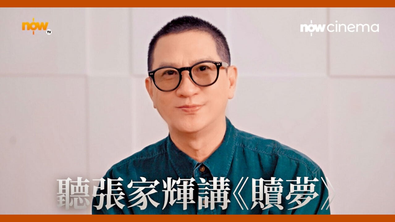 聽張家輝講《贖夢》