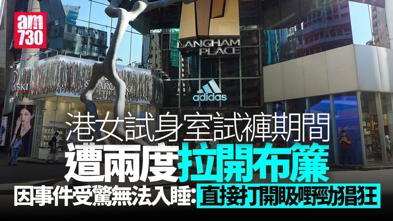 旺角運動連鎖店試褲遭兩度拉開布簾　女顧客指男職員無道歉報警處理