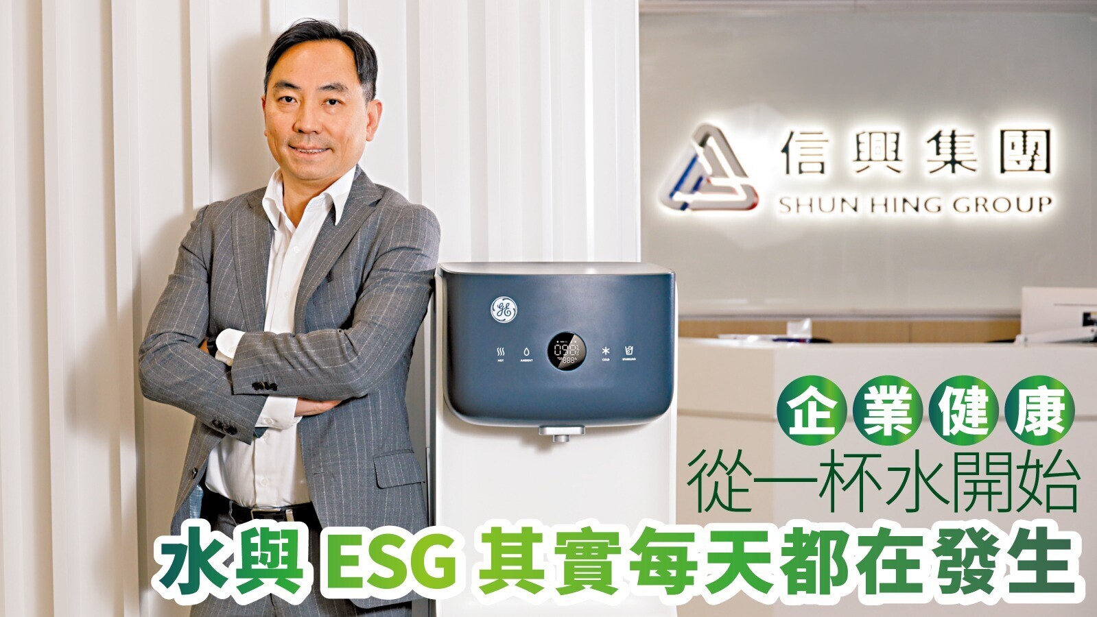 企業健康從一杯水開始 水與ESG其實每天都在發生