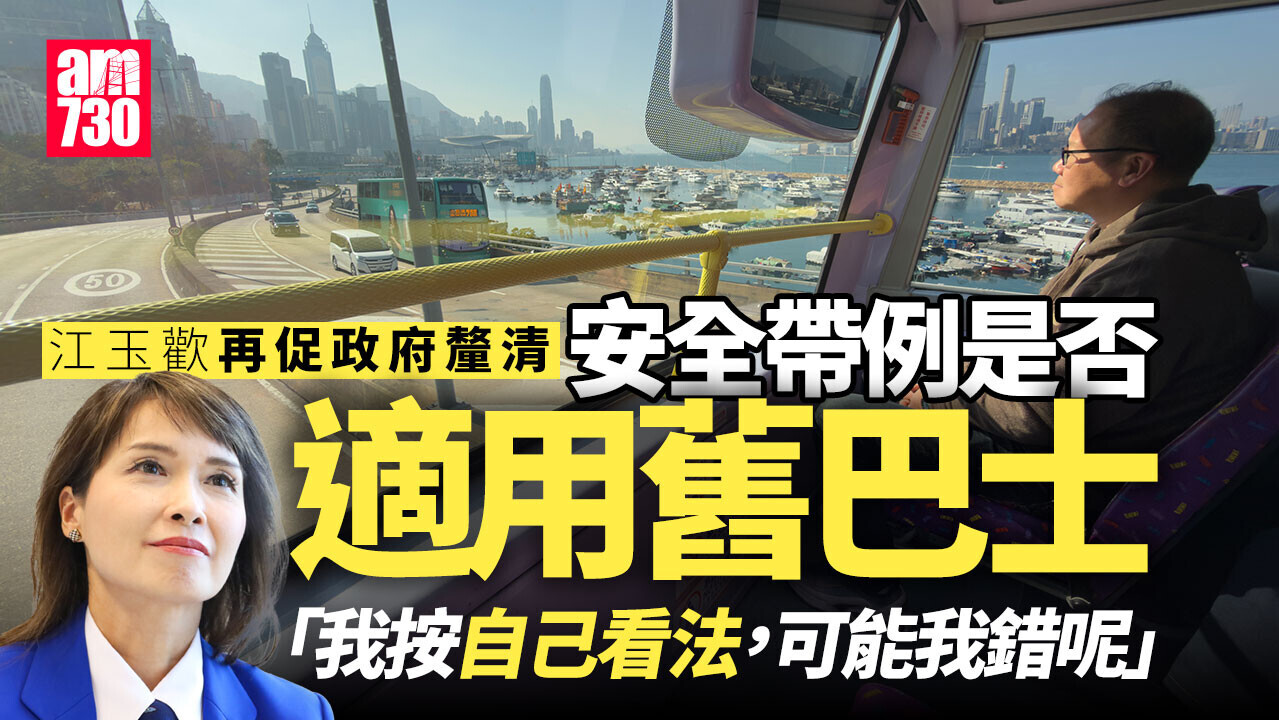 安全帶例疑不適用舊巴士 江玉歡再促政府釐清：可能我錯呢